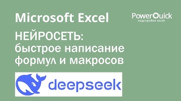 Как писать формулы и макросы в Excel с помощью нейросети