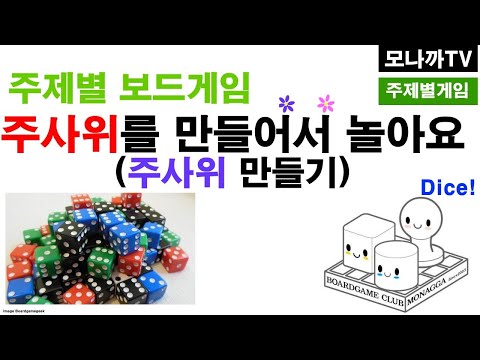 Dice game/ 주사위 만들어서 놀아요.