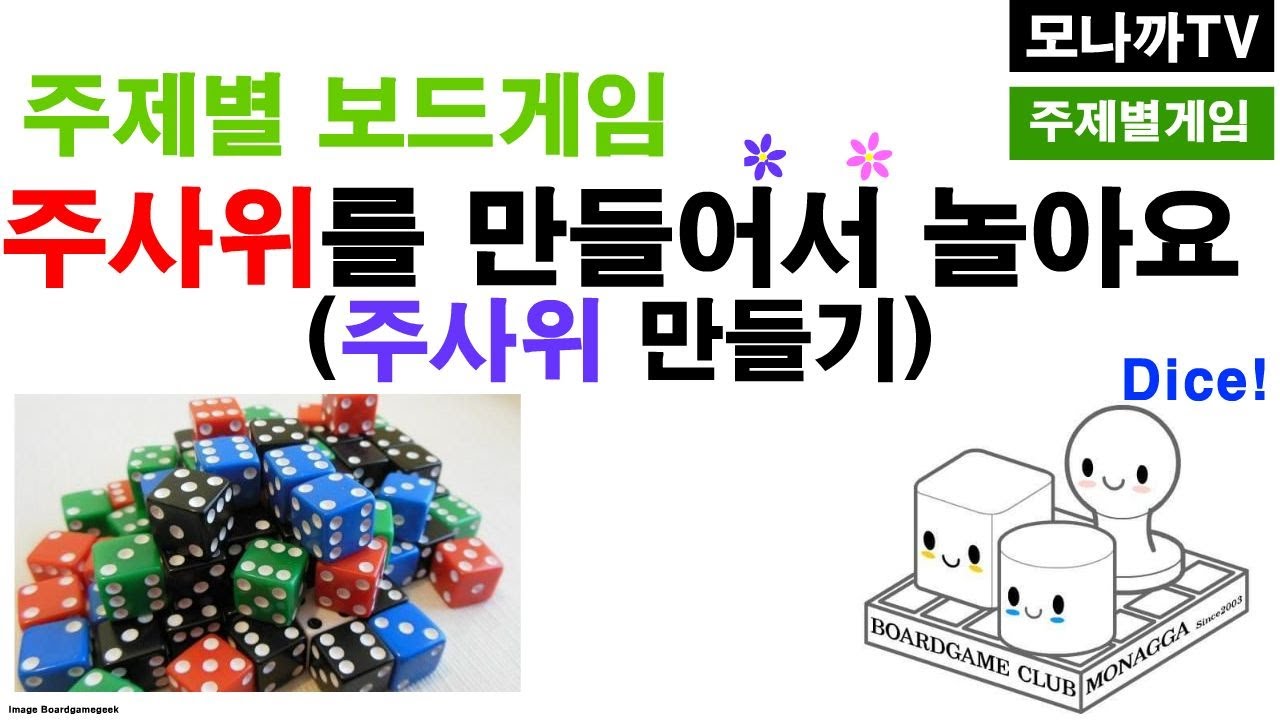 Dice game/ 주사위 만들어서 놀아요. - YouTube