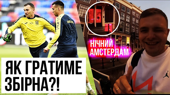 УКРАЇНА – НІДЕРЛАНДИ: НАШІ ПРОРВАЛИСЬ/ ВУЛИЦЯ ЧЕРВОНИХ ЛІХТАРІВ / ЩО НАГРАВАВ ШЕВЧЕНКО?