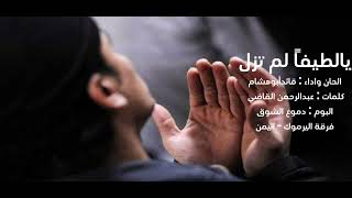 يالطيفاً لم تزل فرقة اليرموك