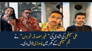 علی سیٹھی کی شادی کی غیر مصدقہ خبروں نے نجم سیٹھی کے گھر پسوڑی ڈال دی۔۔۔۔