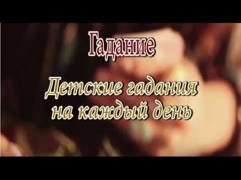 Детские гадания на каждый день бесплатно онлайн