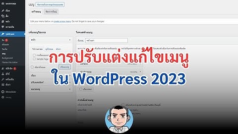 การปรับแต่งแก้ไขเมนูใน WordPress 2023 | สอนทำเมนูเว็บไซต์ WordPress แบบละเอียด