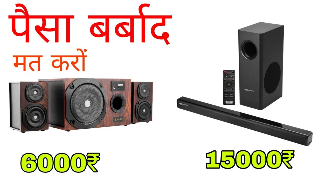home theater vs soundbar किसमे ज्यादा Bass है best home theater systems