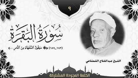 الختمة المجوّدة المشتركة2 تلاوة رقم (٩) الشيخ عبدالفتاح الشعشاعي من سورة البقرة (١٤٢ــ١٥٧).