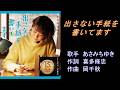 出さない手紙を書いてます あさみちゆき 【カラオケ】