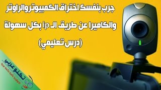 حماية نفسك من اختراق الكمبيوتروالراوتر والكاميرا عن طريق ip بكل سهولة (درس تعليمي)