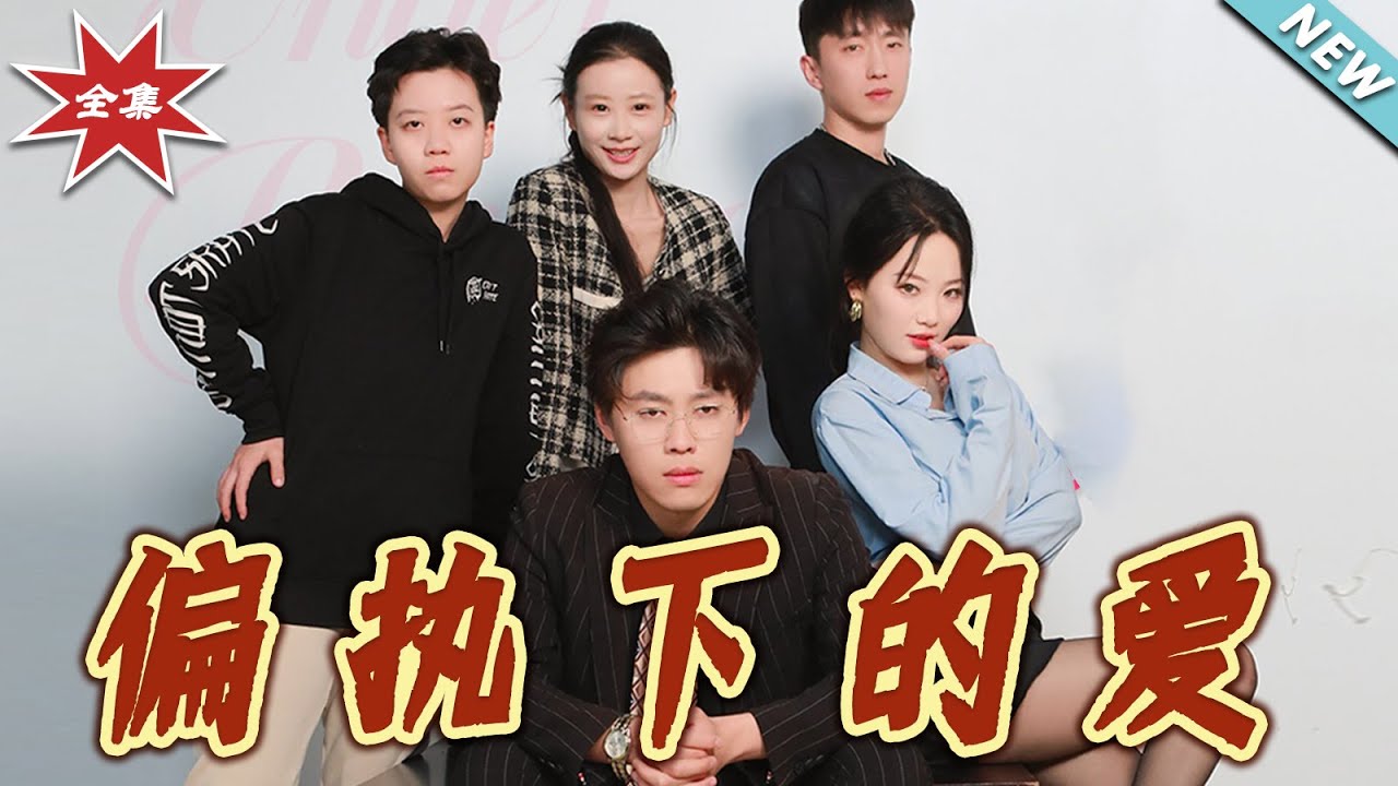 偏執下的愛：深淵禁錮