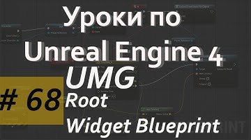 Root Widget Blueprint UMG | Уроки по Blueprint | Уроки по Unreal Engine | Blueprint | Создание игр