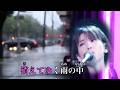 (本人歌唱 歌詞付き)雨/森高千里