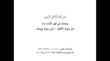 ومضات 15 - سورة 11 هود (25-35)