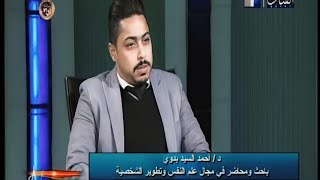 مهارة كتابة السيرة الذاتية CV والمقابلة الشخصية Interview برنامج يوم جديد قناة القنال- د. أحمد بدوى