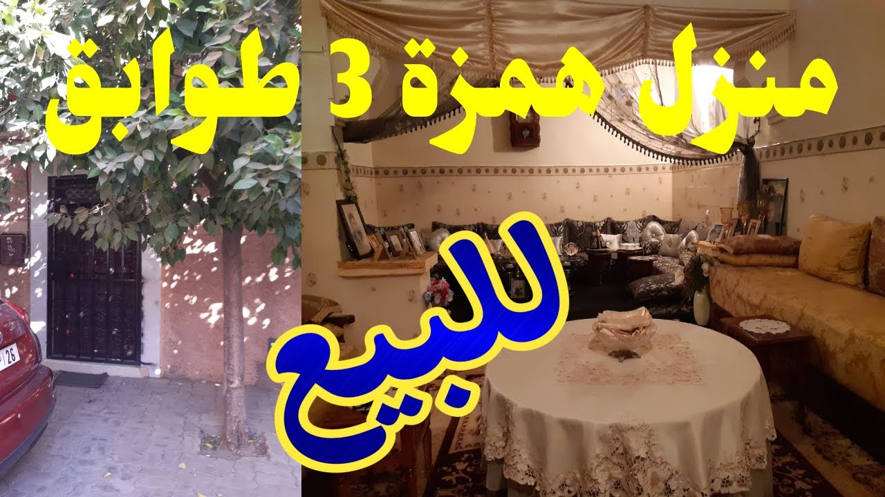 house for sale Marrakech  منزل رائع 3 طوابق للبيع الداوديات مراكش