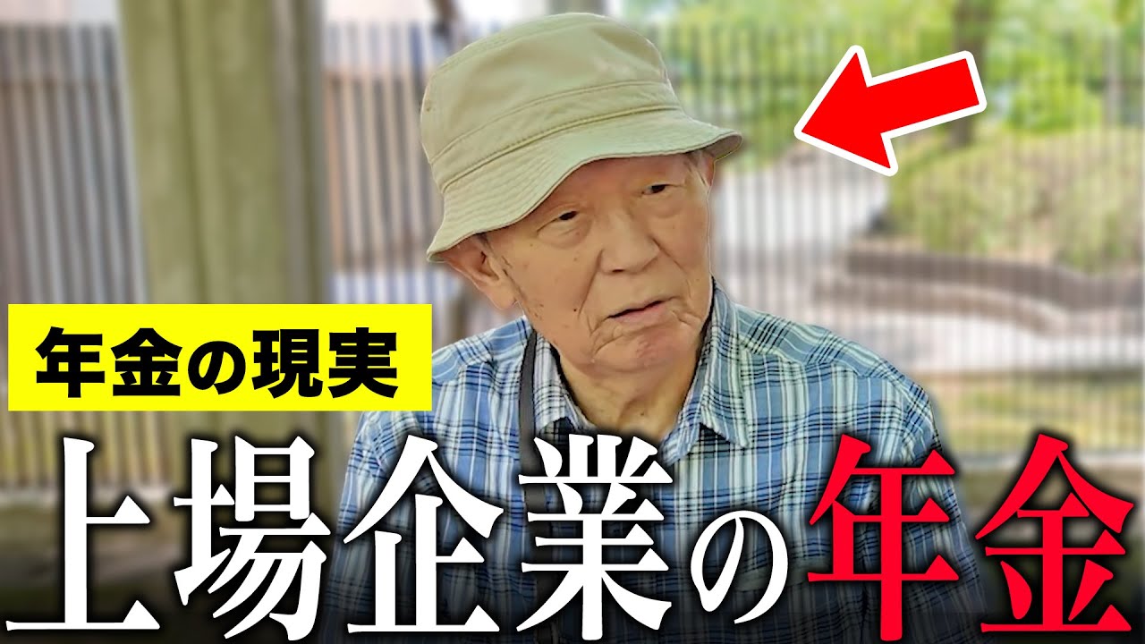 年金いくら？】92歳 元東証一部上場企業役員『大手企業の年収と年金は