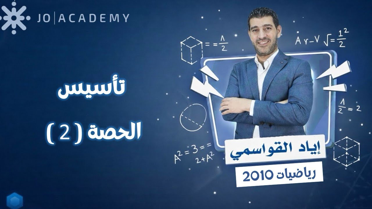 تأسيس الحصة (2) / رياضيات العاشر / 2010