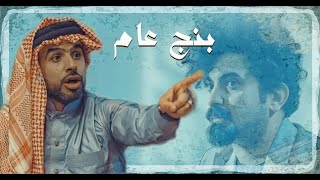 بنج عام - الحلقة الرابعة عشر (  تأتئة & نزاهة تزيد بوك ) #بنج_عام | رمضان 2020