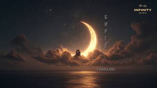 Temujin - Бирге / Жаңы ыр