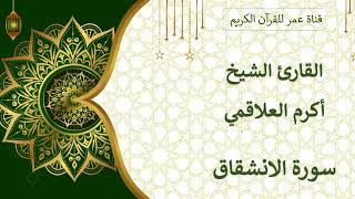 084 ـ سورة الانشقاق ـ القارئ الشيخ أكرم العلاقمي