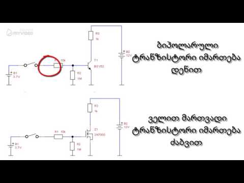 განსხვავება  ბიპოლარულ და MOSFET ტრანზისტორებს შორის
