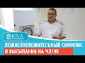 👉 Ложноположительный сифилис и высыпания на члене. Клинический случай №617