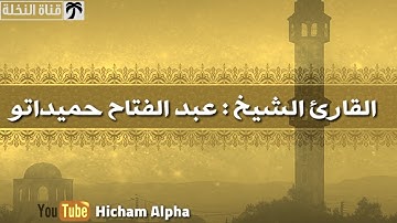 فارس القرآن عبد الفتاح حميداتو من صلاة التراويح 2019 برواية ورش عن نافع