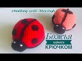 МК Божья коровка |  Crochet ladybug