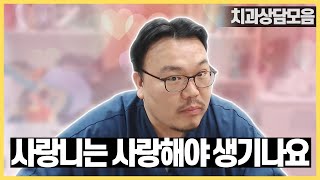 사랑니는 진짜 사랑해야 생겨요?外 치과상담 모음