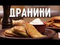 Драники из картошки вкусный и простой рецепт