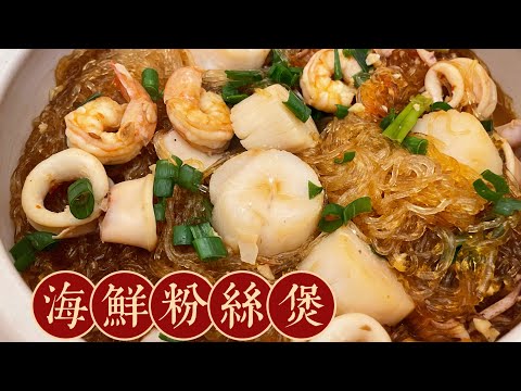 海鮮粉絲煲