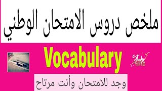 ملخص دروس الامتحان الوطني للغة الانجليزية/المعجم Vocabulary