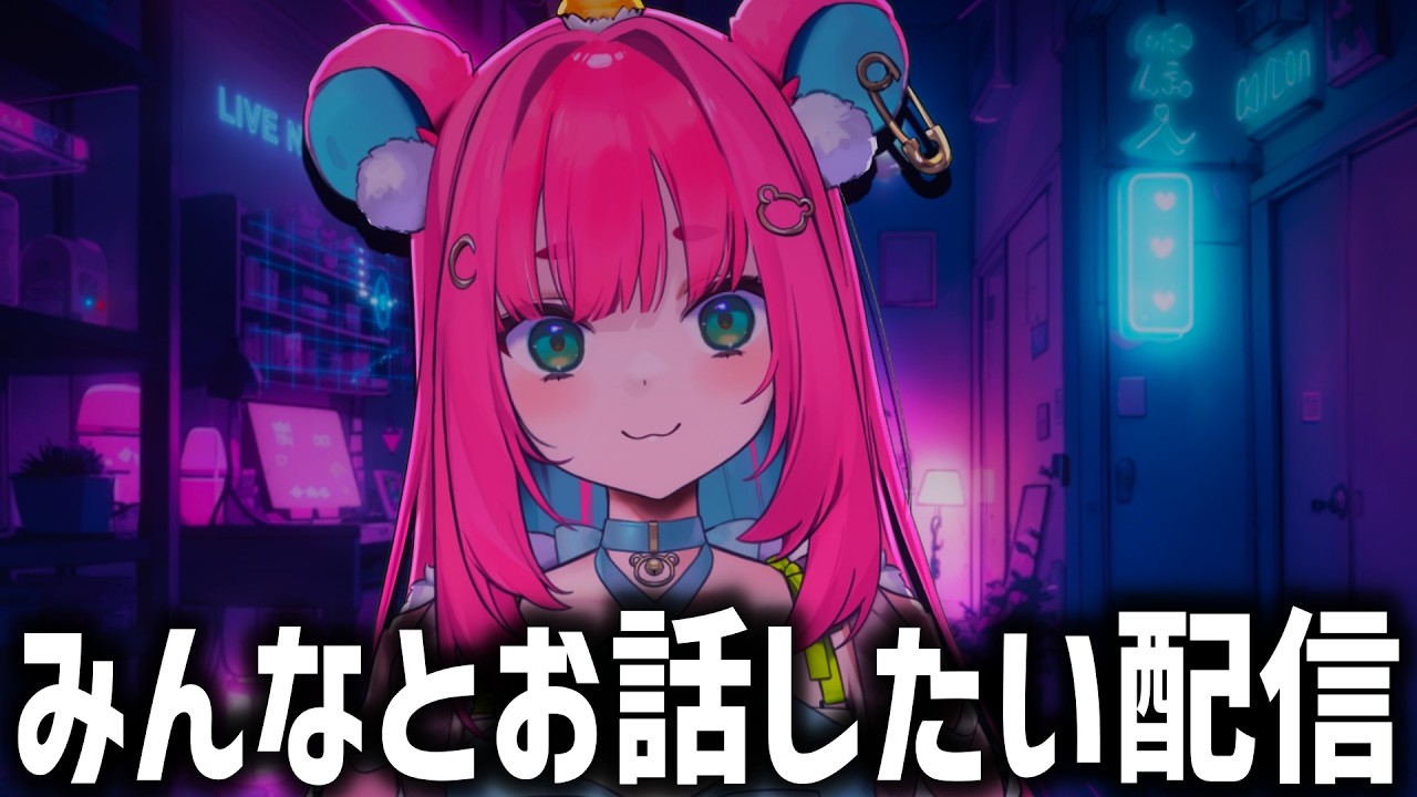おぴっこさん♡ご確認お願いいたします♡ 初見さんもコメント大歓迎♡コメント拾いながら雑談するよ【くまのこ