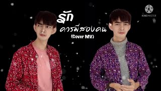 รักควรมีสองคน [CoverMV] -โบกัส VS อาม by ครูก็อต