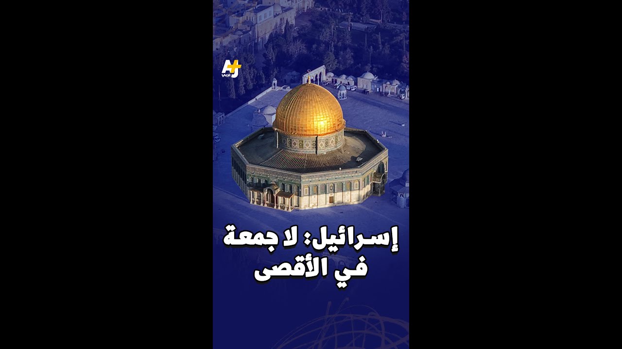 إسرائيل: لا جمعة في الأقصى