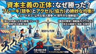 【AI解説】『資本主義の正体』：「競争」と「協力」の絶妙な均衡が成功のカギ