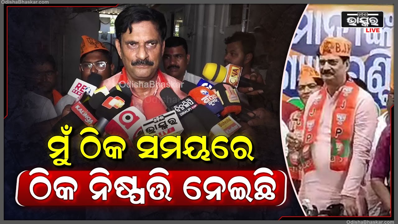 "ଆଗକୁ ଲାଭ ହେବ କି କ୍ଷତି ଜାଣିନି, କିନ୍ତୁ ମୁଁ ଠିକ ସମୟରେ ଠିକ ନିଷ୍ପତ୍ତି ନେଇଛି":ସମୀର ରଞ୍ଜନ ଦାସ, ବିଜେପି ନେତା