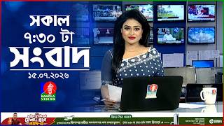 সকাল ৭:৩০ টার বাংলাভিশন সংবাদ | ১৫ জুলাই ২০২৬ | BanglaVision 7:30 AM News Bulletin | 15 July 2026
