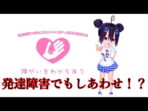 発達障害（ガイショー系？）Ｖチューバー誕生　ごあいさつとこれから！( ˶´⚰︎`˵ )