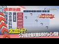 熱線追蹤-公衛護理師 包山包海