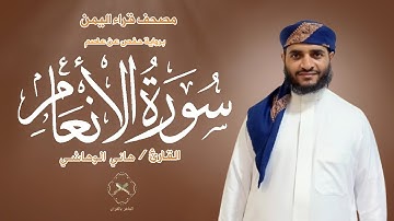 سورة الأنعام (كاملة) بصوت القارئ هاني الوهاشي | Surah Al-Anaam