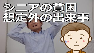 シニアの貧困想定外の出来事　なんとかなるだろう…が老後の想定外の出来事で頭を抱える事態となった事例を１０ご紹介します by 新貧乏ながら気楽な人生TV 7,699 views 1 month ago 11 minutes, 54 seconds