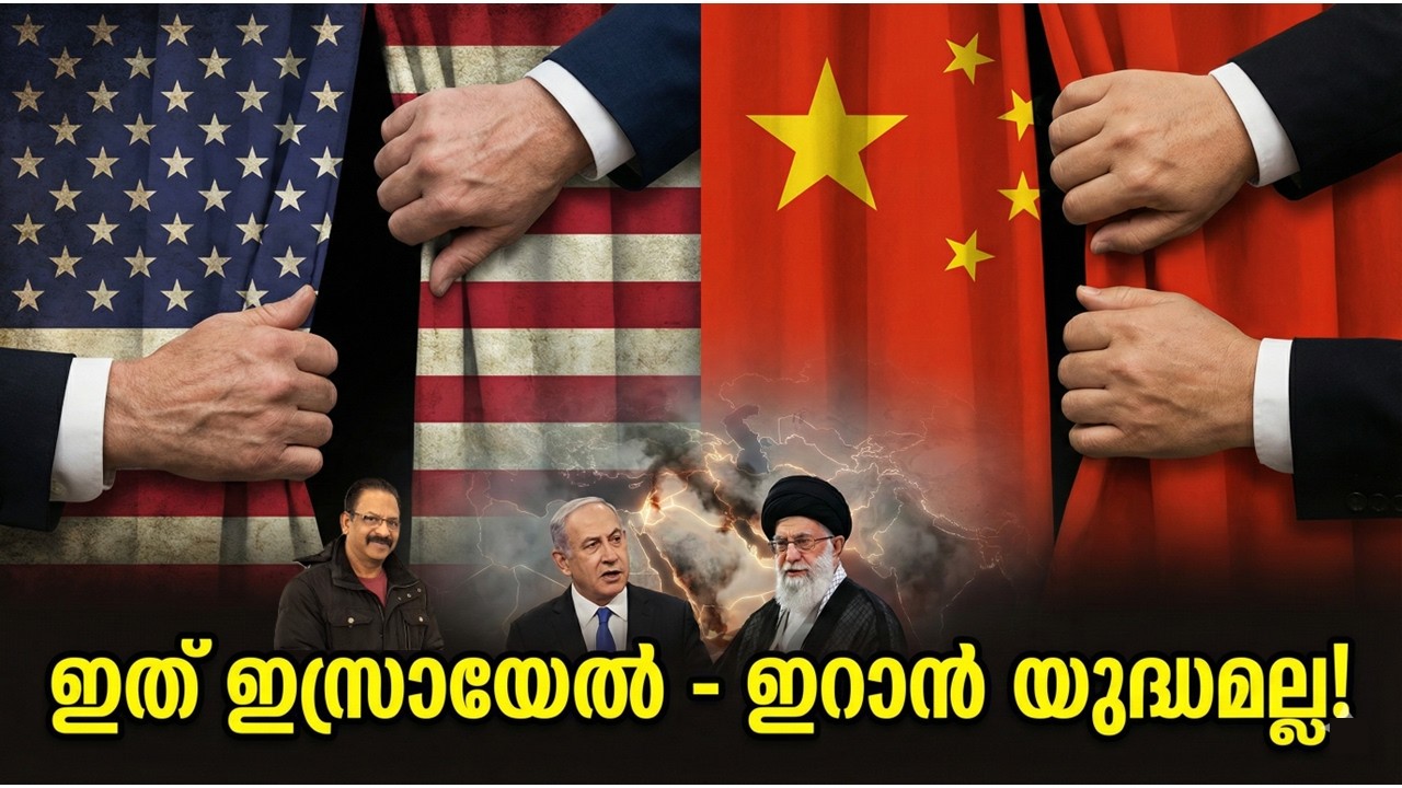 യുദ്ധം: നിങ്ങൾ അറിയാത്ത 4 രഹസ്യലക്ഷ്യങ്ങൾ. (Israel-Iran War: 4 Secret Agendas )