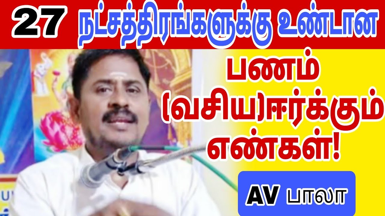 27 நட்சத்திரத்திற்கும் பண வசிய எண்கள்!#numerology_secrets avbala