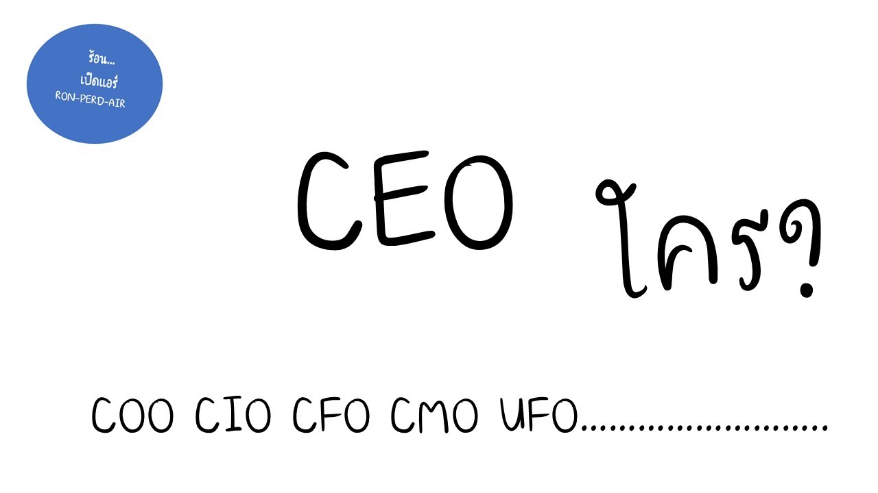 par ย่อมาจาก 2022 CEO เป็นใคร? COO CMO CFO CIO มาทำอะไรในบริษัท