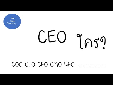 CEO เป็นใคร? COO CMO CFO CIO มาทำอะไรในบริษัท