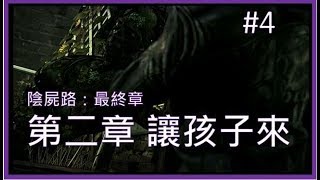 《陰屍路 最終章》第二章 讓孩子來 Part4 │The Walking Dead: The Final Season