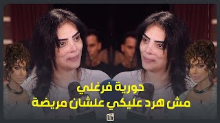 مش هرد عليها علشان مريضة.. تعليق حورية فرغلي للإعلامية بسمة وهبة بعد اتهامها بتعاطي المخدرات