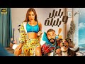 الفيلم الكوميدي بلبل وبلبلة كامل بطولة محمد امام و ياسمين صبري 
