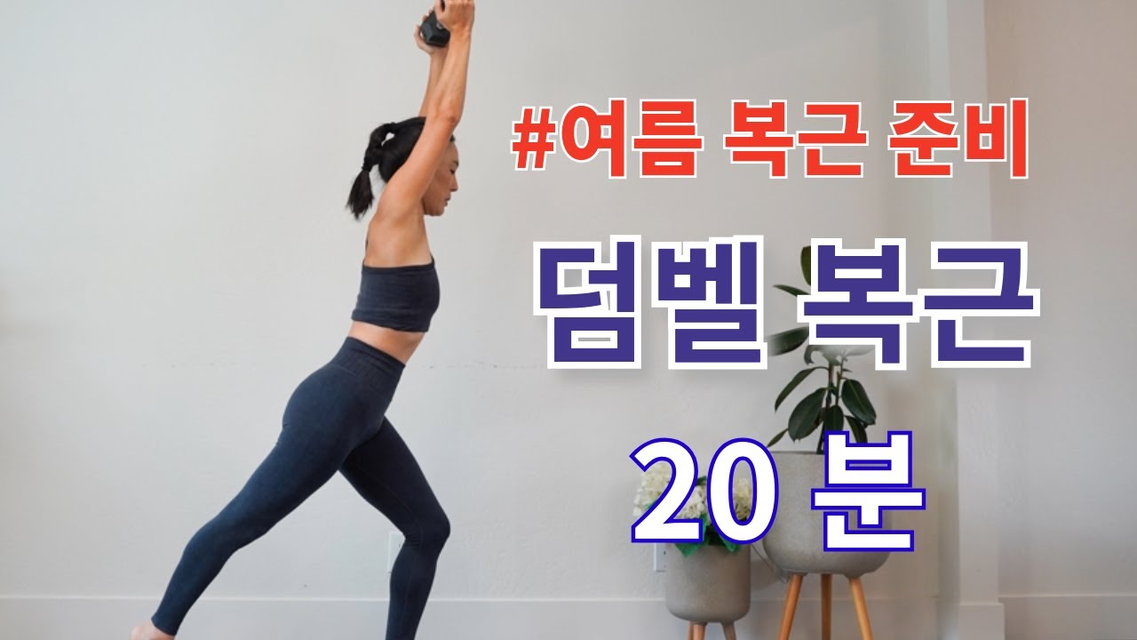 🔥뱃살관리🔥 흐물했던 뱃살이 탄탄해지는 덤벨 복근 운동/ 뛰지 않는 ❌ 홈트 20 MIN ABS WORKOUT WITH DUMBBELLS
