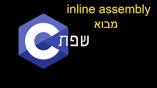 שפת C | על inline assembly - מבוא